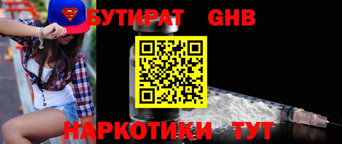 БУТИРАТ оксибутират  Вход с VPN  Сызрань 