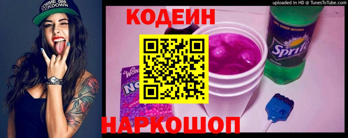 Кодеин Purple Drank  Кодеиновый сироп Lean Purple Drank  Вход с VPN  Сызрань 